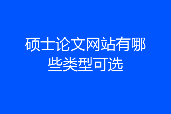 硕士论文网站有哪些类型可选