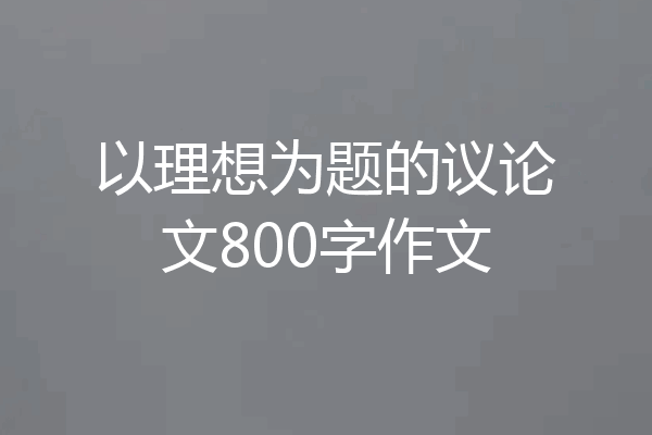 以理想为题的议论文800字作文