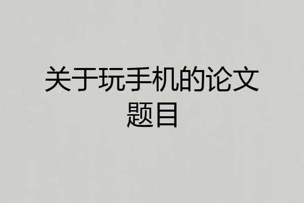 关于玩手机的论文题目
