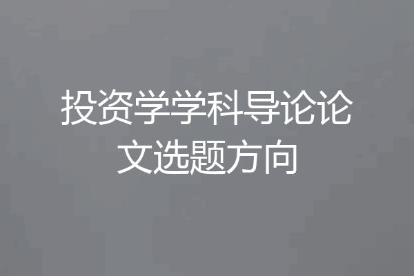 投资学学科导论论文选题方向