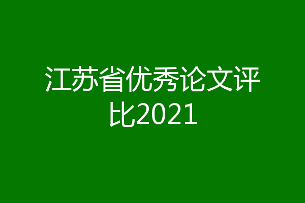 江苏省优秀论文评比2021