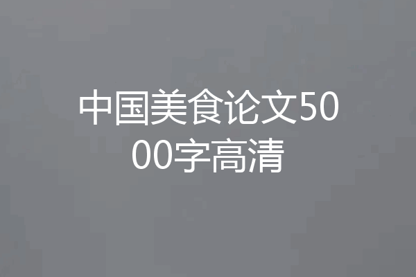 中国美食论文5000字高清