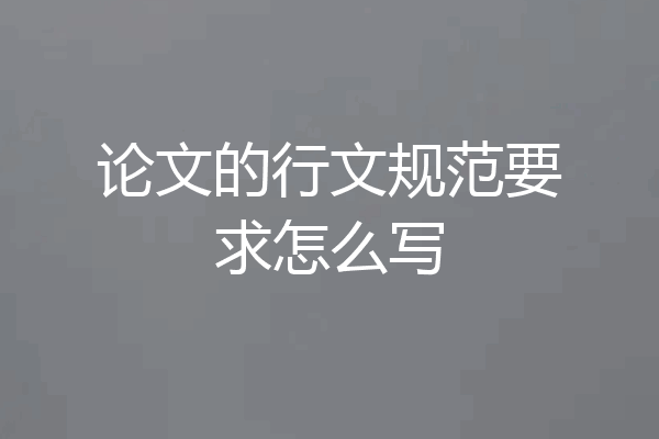 论文的行文规范要求怎么写