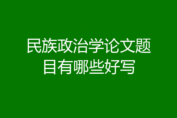 民族政治学论文题目有哪些好写