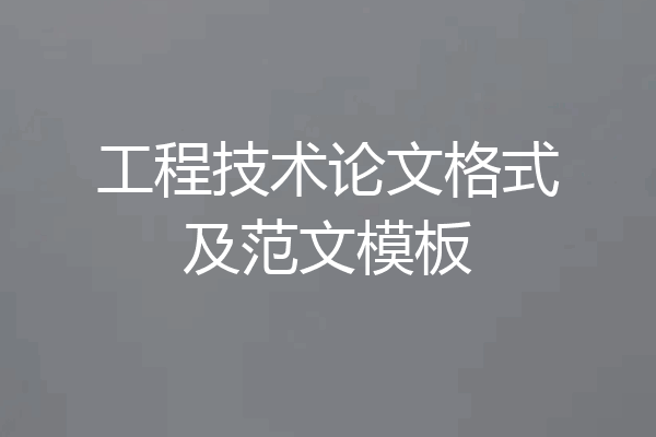 工程技术论文格式及范文模板