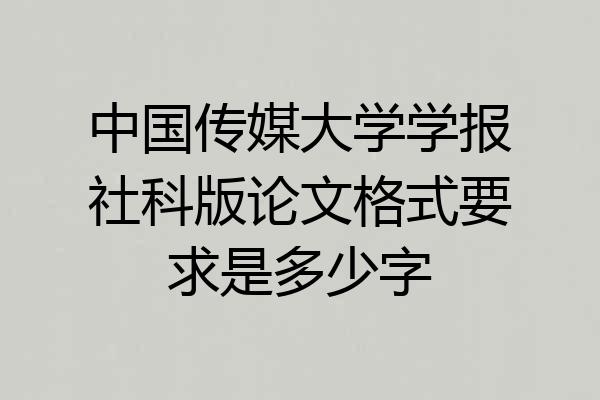 中国传媒大学学报社科版论文格式要求是多少字