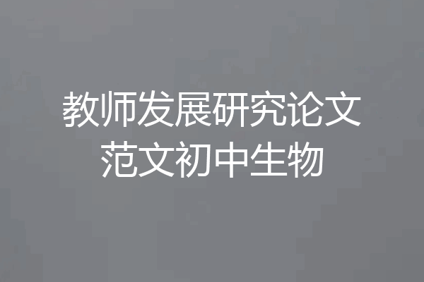 教师发展研究论文范文初中生物