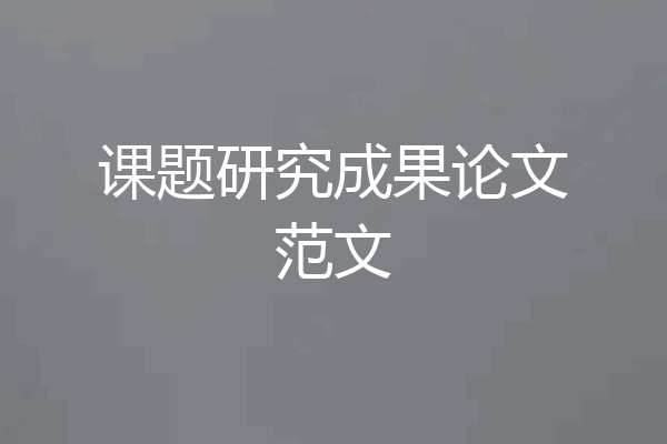 课题研究成果论文范文