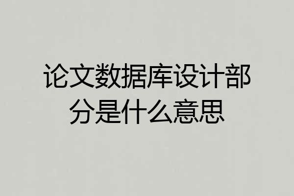 论文数据库设计部分是什么意思