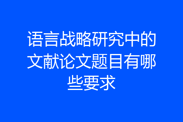 语言战略研究中的文献论文题目有哪些要求