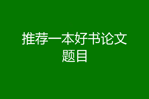 推荐一本好书论文题目