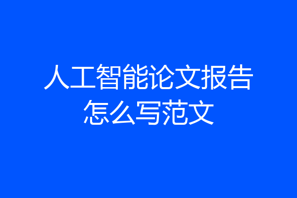 人工智能论文报告怎么写范文