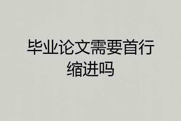 毕业论文需要首行缩进吗