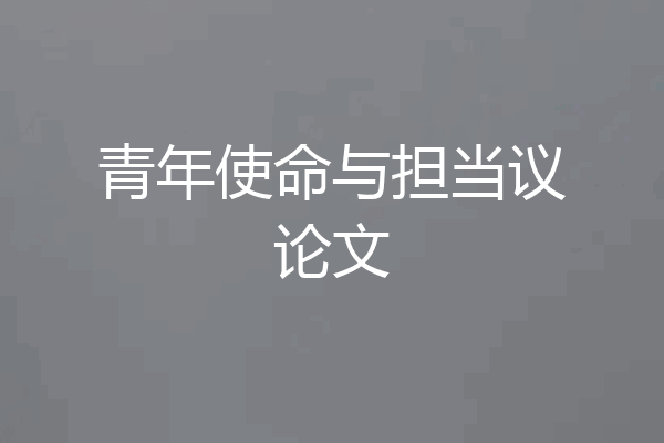 青年使命与担当议论文
