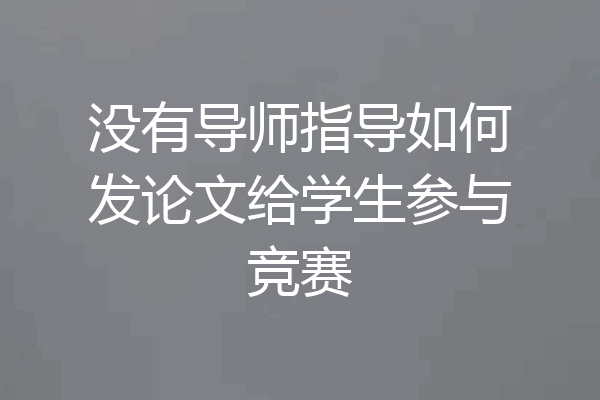 没有导师指导如何发论文给学生参与竞赛