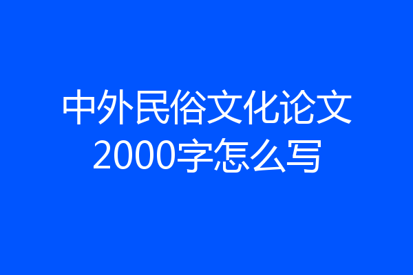 中外民俗文化论文2000字怎么写
