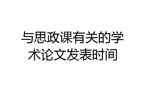 与思政课有关的学术论文发表时间