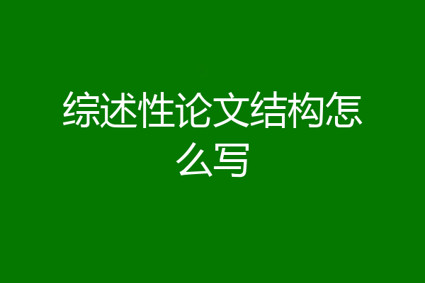 综述性论文结构怎么写