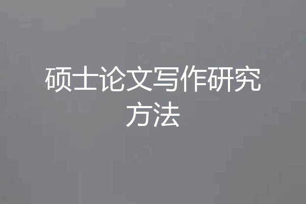 硕士论文写作研究方法