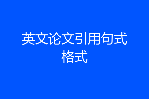 英文论文引用句式格式