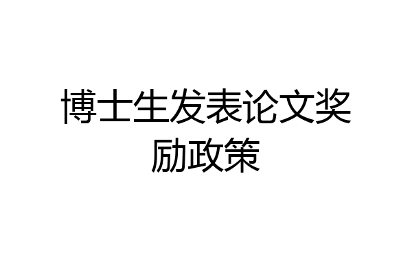 博士生发表论文奖励政策