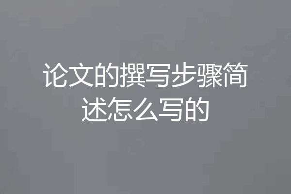 论文的撰写步骤简述怎么写的