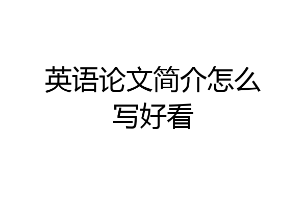 英语论文简介怎么写好看