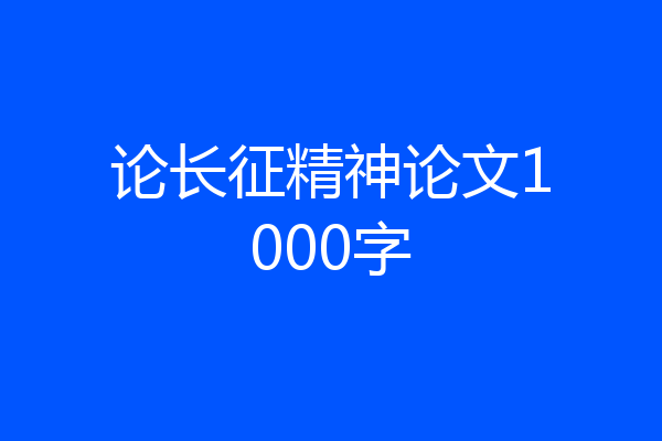论长征精神论文1000字