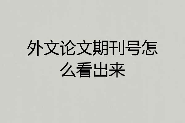 外文论文期刊号怎么看出来