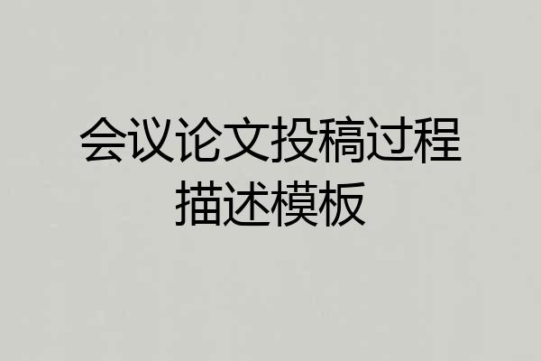 会议论文投稿过程描述模板