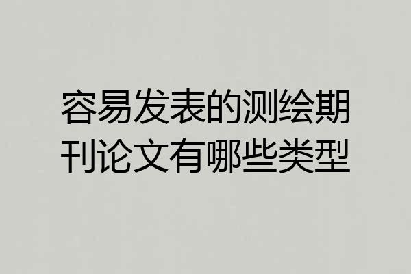 容易发表的测绘期刊论文有哪些类型