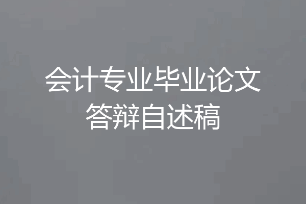 会计专业毕业论文答辩自述稿