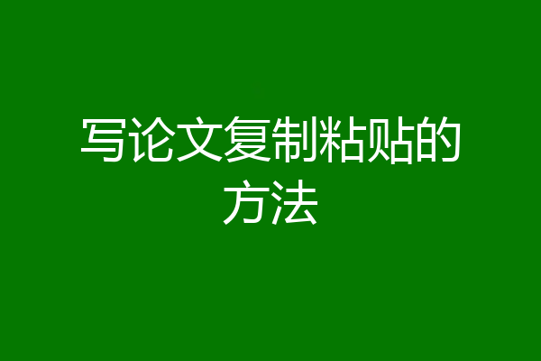 写论文复制粘贴的方法