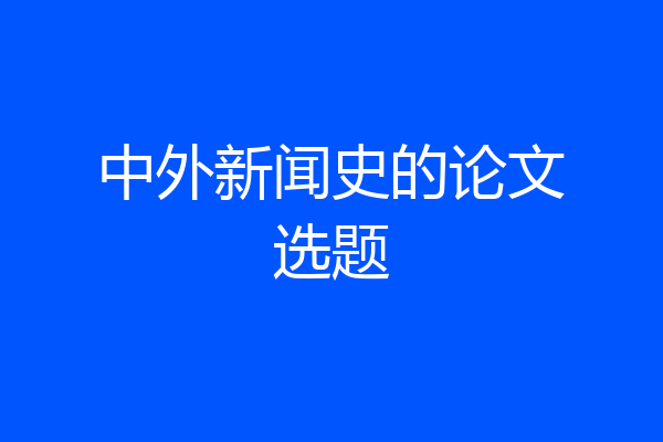 中外新闻史的论文选题