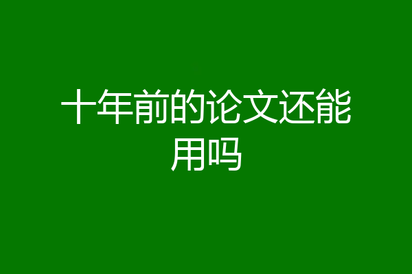 十年前的论文还能用吗