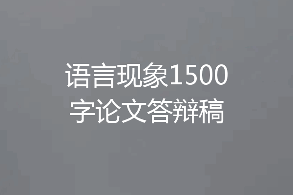 语言现象1500字论文答辩稿