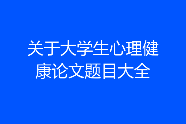关于大学生心理健康论文题目大全