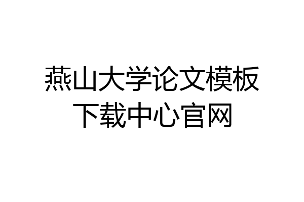 燕山大学论文模板下载中心官网