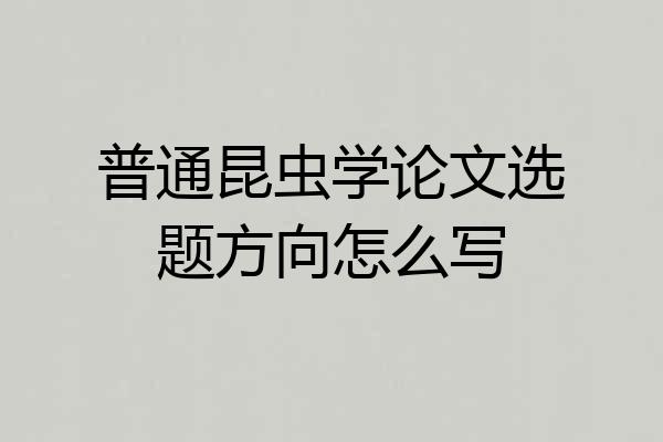 普通昆虫学论文选题方向怎么写
