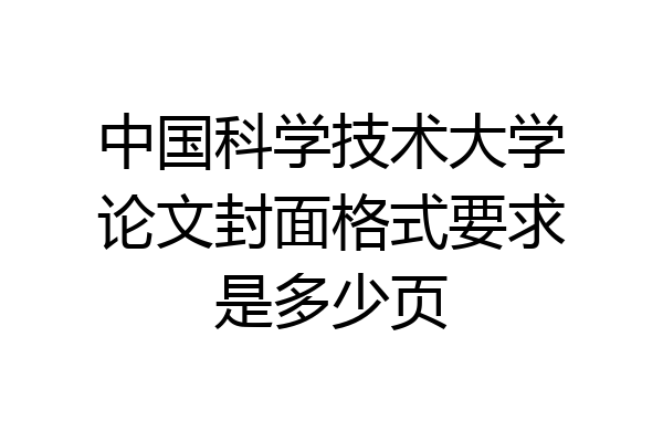 中国科学技术大学论文封面格式要求是多少页