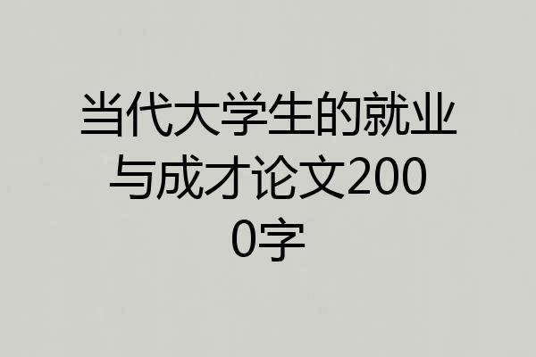 当代大学生的就业与成才论文2000字