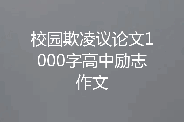 校园欺凌议论文1000字高中励志作文