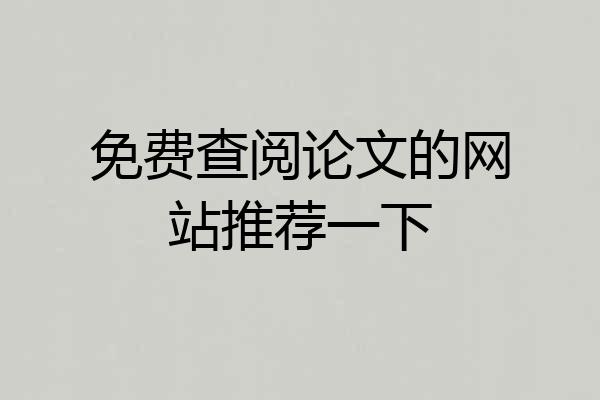 免费查阅论文的网站推荐一下
