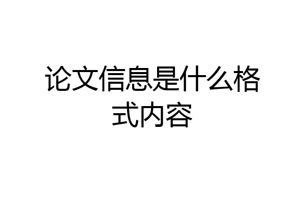 论文信息是什么格式内容