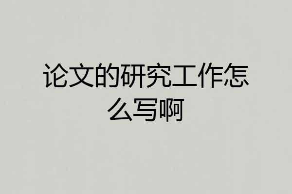 论文的研究工作怎么写啊