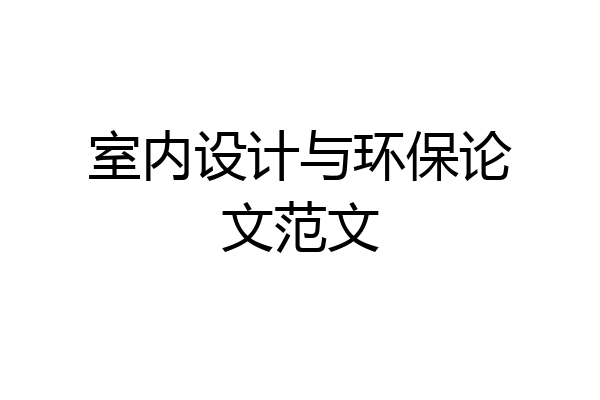 室内设计与环保论文范文