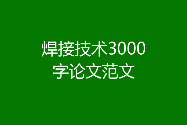 焊接技术3000字论文范文