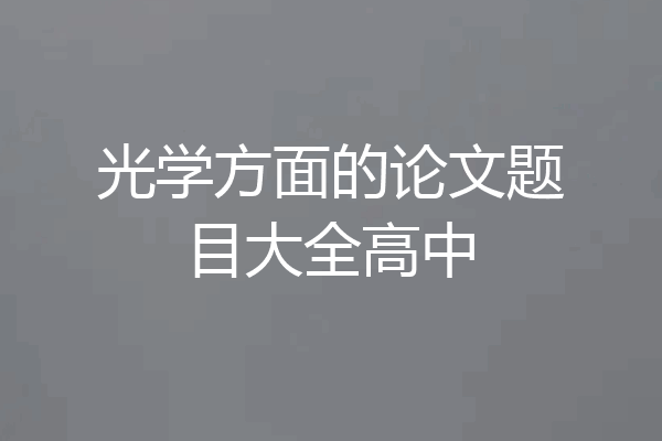 光学方面的论文题目大全高中