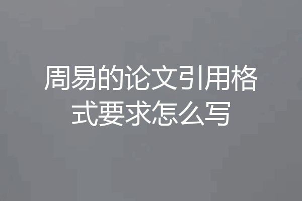 周易的论文引用格式要求怎么写