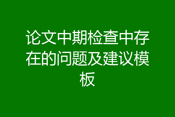 论文中期检查中存在的问题及建议模板